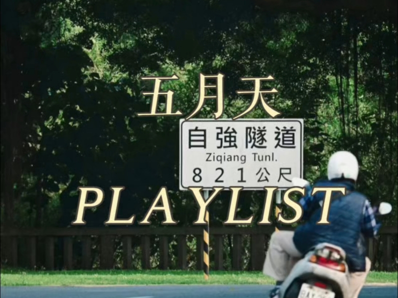 Playlist·【五月天的救赎歌单】·活着其实很好，再吃一颗苹果～?