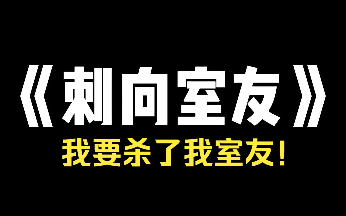 小说推荐~《刺向室友》 「宝贝,你在家吗,妈要进来了.」深夜,我和室友刚听见门外急促的敲门声,手机就收到了一条短信:「千万不要开门,门外的不...