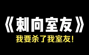 Download Video: 小说推荐~《刺向室友》 「宝贝，你在家吗，妈要进来了。」深夜，我和室友刚听见门外急促的敲门声，手机就收到了一条短信：「千万不要开门，门外的不是人！」我想杀了我室