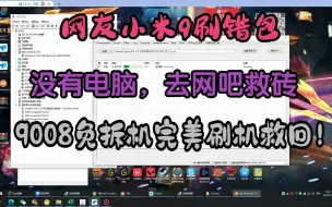 Tải video: 网友小米9刷过包，没有电脑，去网吧救砖，9008免拆机完美刷机救回！