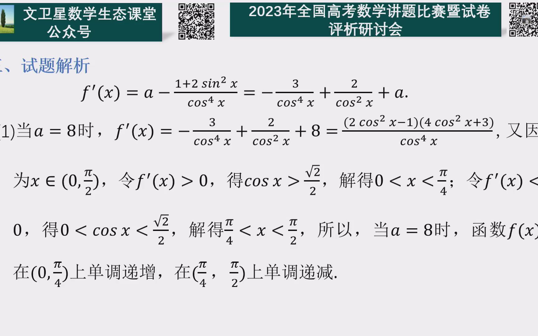 全国高考数学讲题比赛特等奖:四川省双流中学 李小波、曹军才、罗嘎 甲卷21题哔哩哔哩bilibili