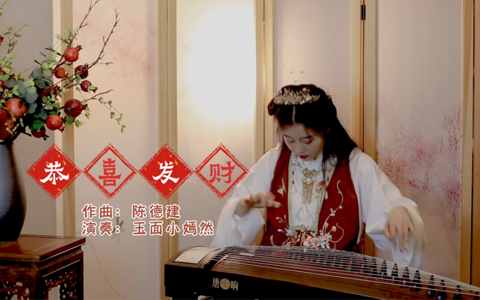 【小年快乐!】古筝《恭喜发财》嫣然