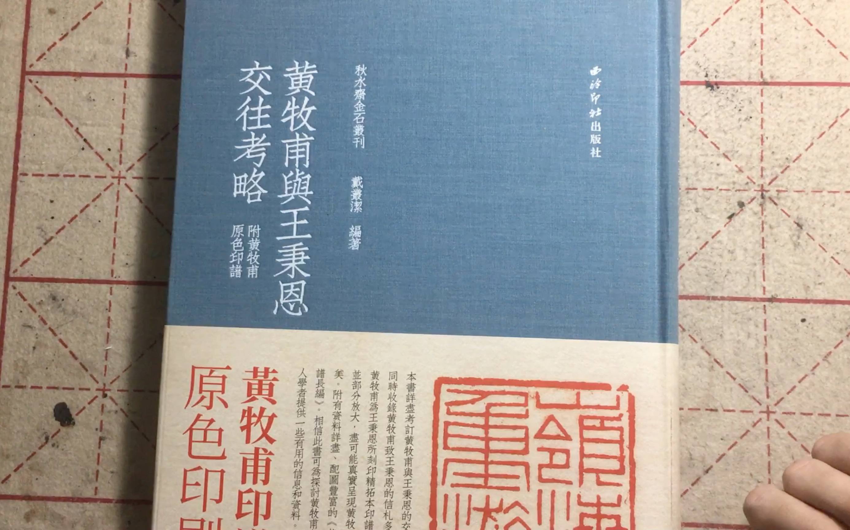 [图]《黄牧甫与王秉恩交往考略》介绍 另推荐《齐白石三百石印朱蹟》