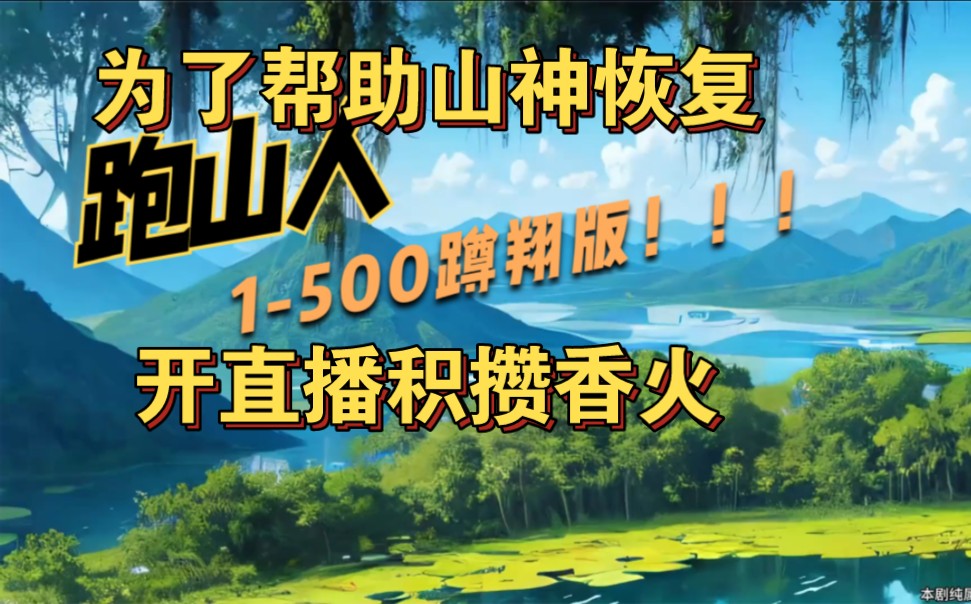 长白山脚下最后一位能听到山神声音的跑山人,为了帮山神恢复实力,开启直播积攒人气.哔哩哔哩bilibili