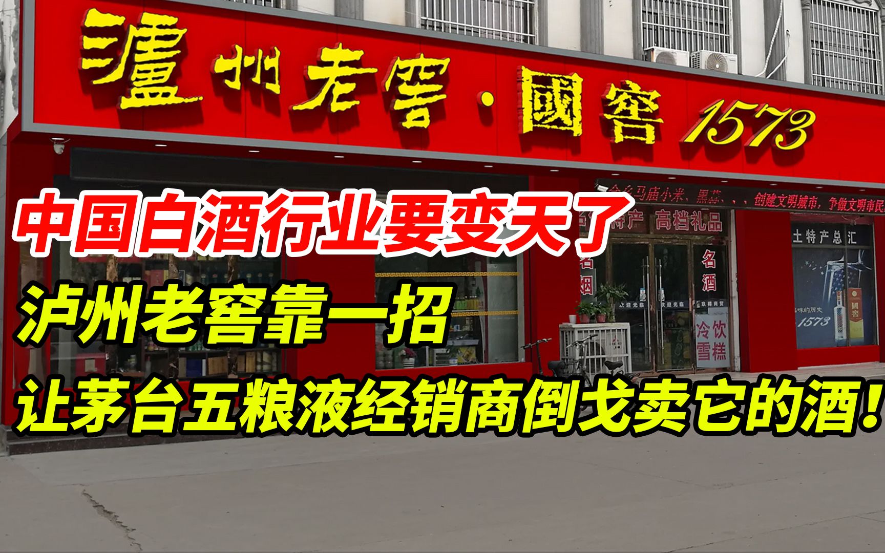 中国白酒行业要变天了, 茅台五粮液经的销商纷纷倒戈卖它的酒! 泸州老窖凭啥?哔哩哔哩bilibili