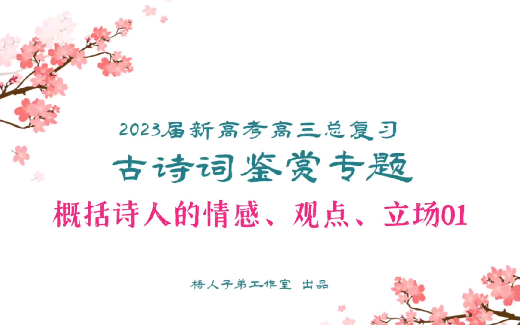 [图]【2023届】古诗词鉴赏•概括诗人的情感、观点、立场01｜2023届新高考高三总复习