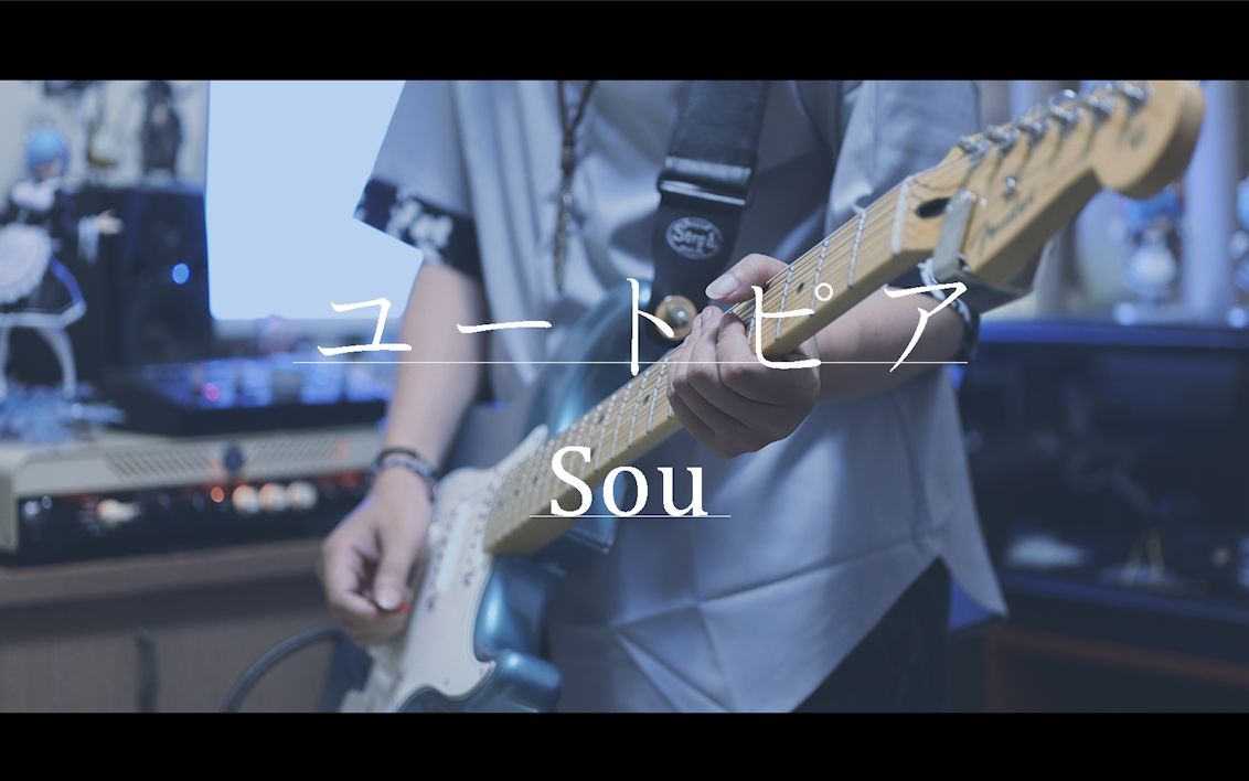 [图]Sou - ユートピア / Utopia 【电吉他cover】