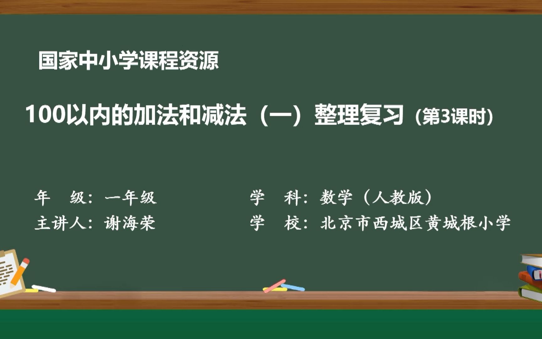 [图]数学 · 一年级 · 下册 · 人教版 100以内的加法和减法（一）整理与复习(第三课时)