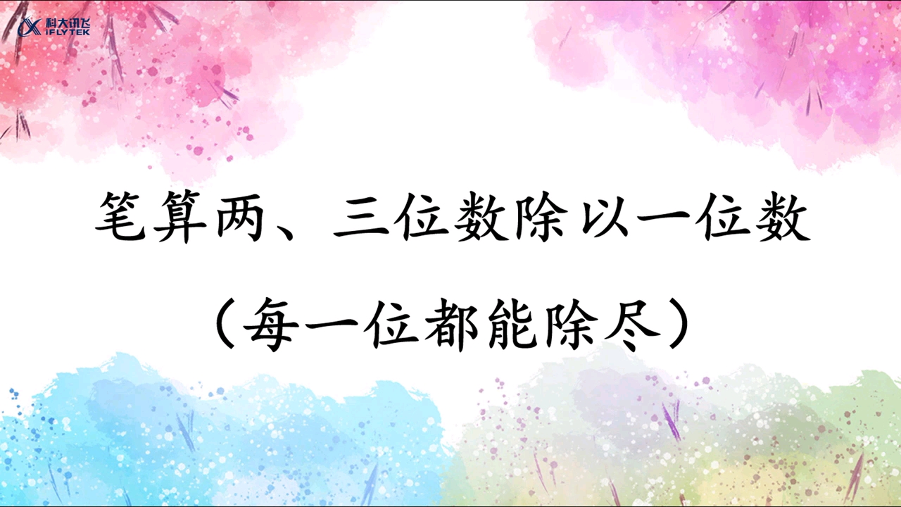 [图]三年级下册 第二单元 笔算除法（除法竖式计算一）