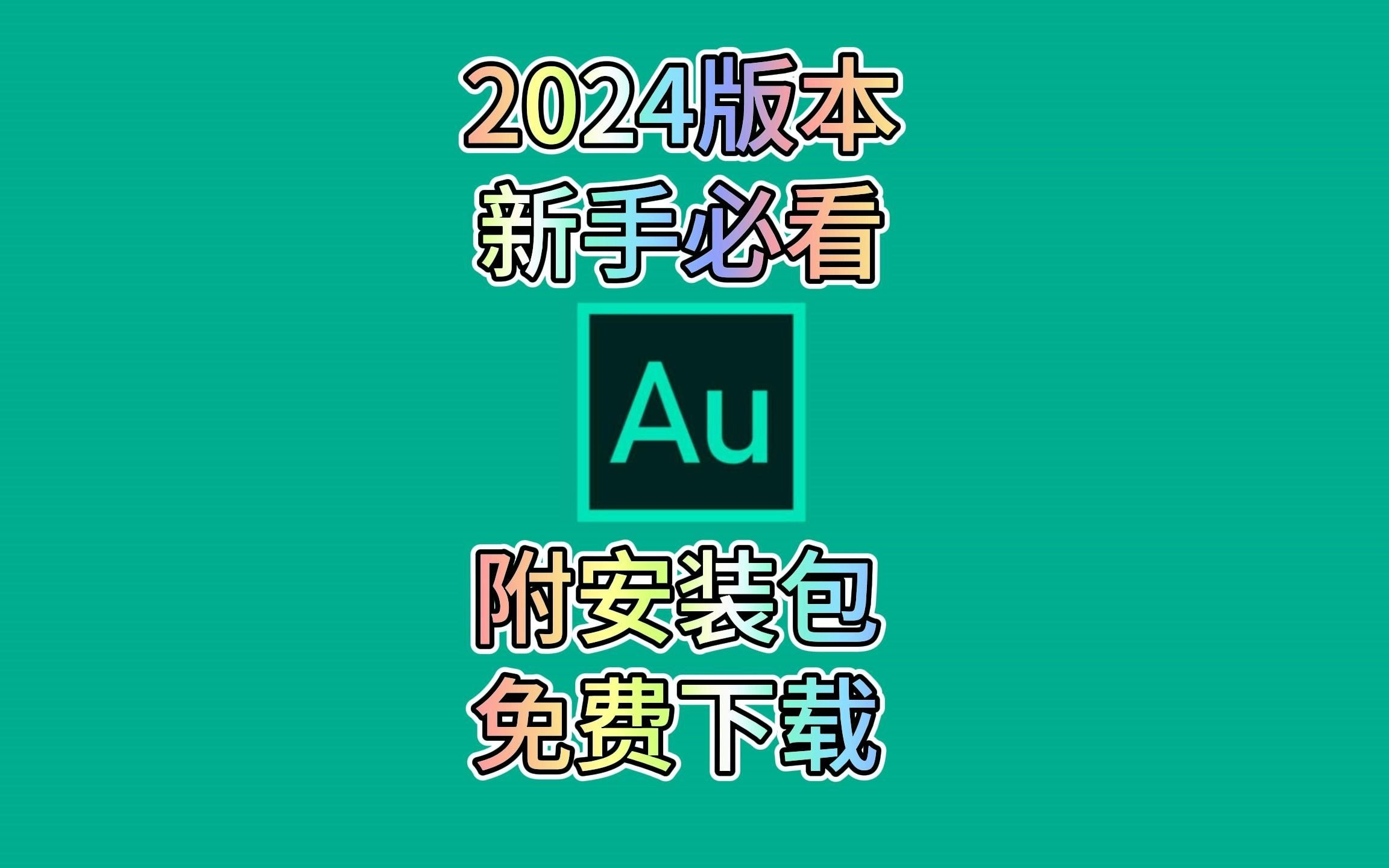 [图]【附安装包】Audition，au2024最新版安装教程，免费直装版