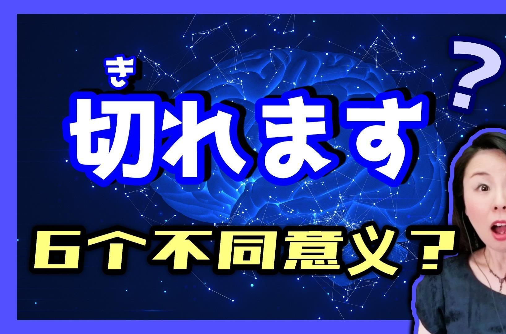 日本人常说的「切れる」可能不是你想的那个意思! ?哔哩哔哩bilibili