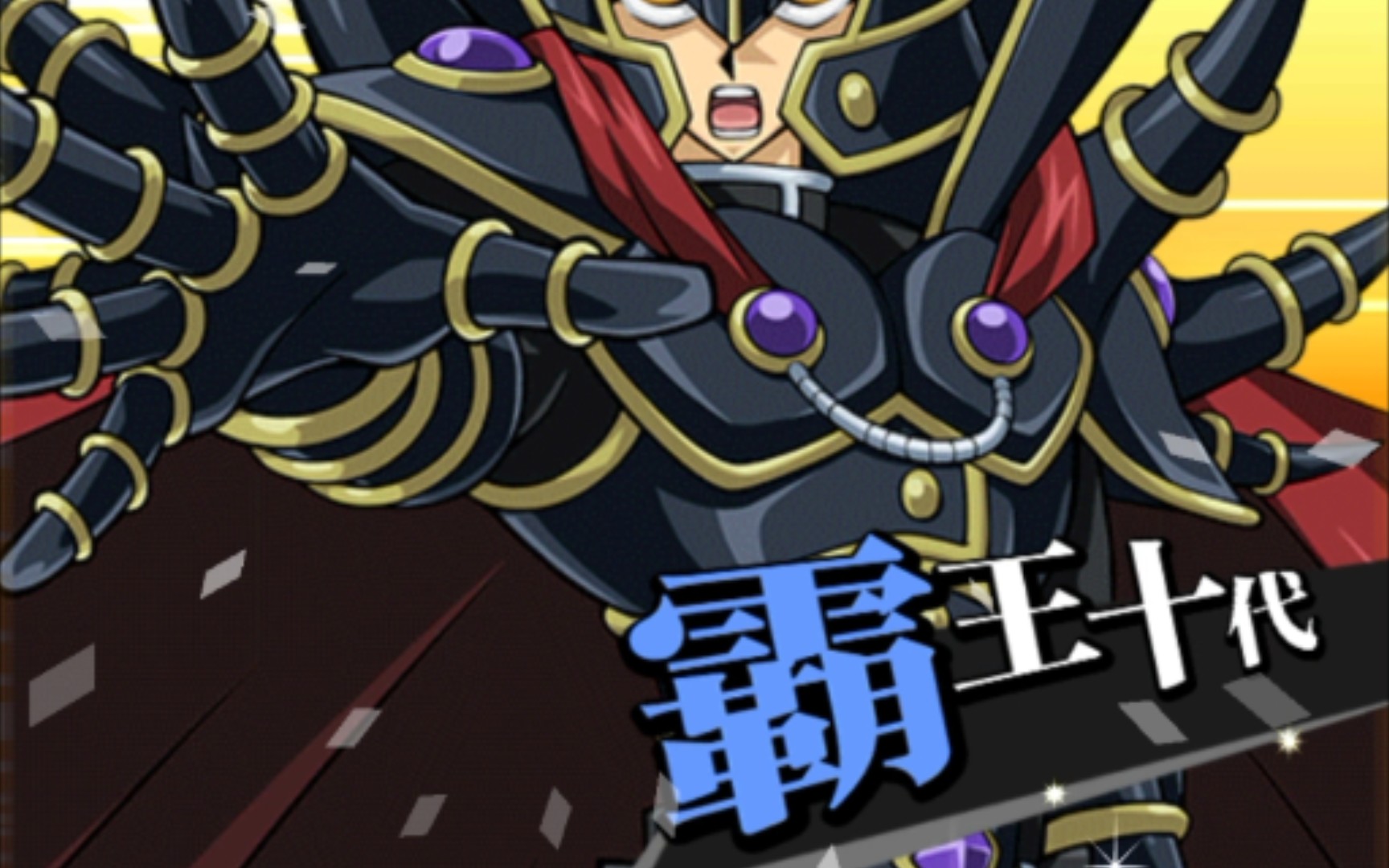 [游戏王决斗链接]霸王卡组语音