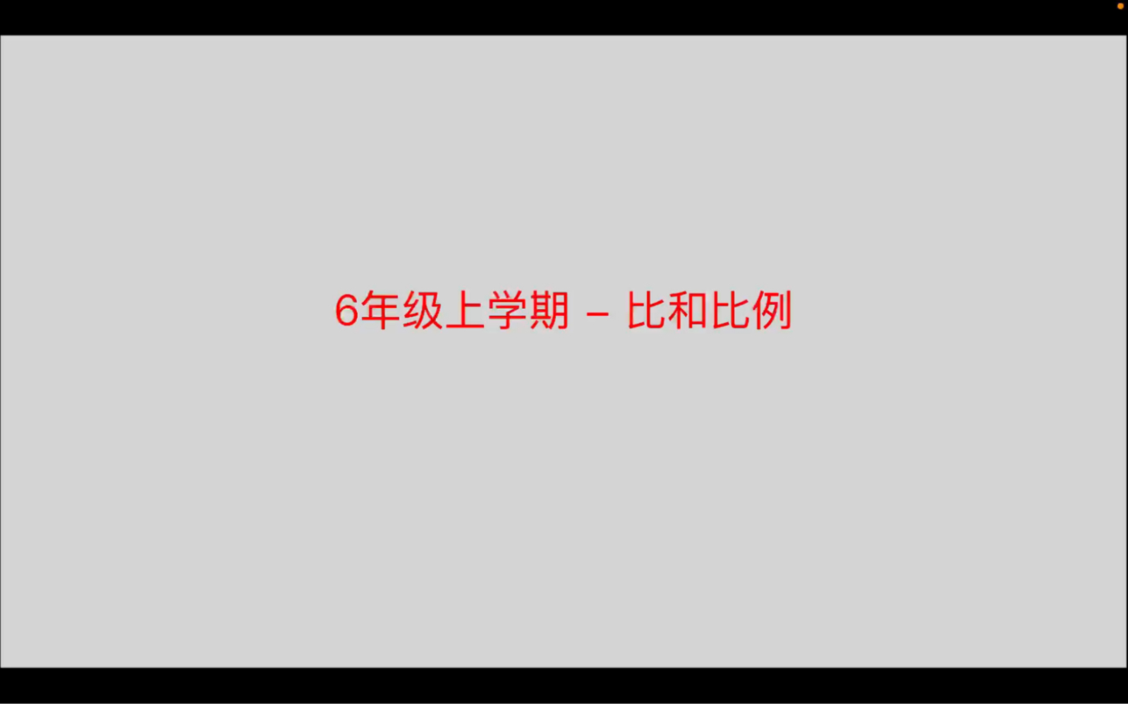 [图]6年级上学期-比和比例