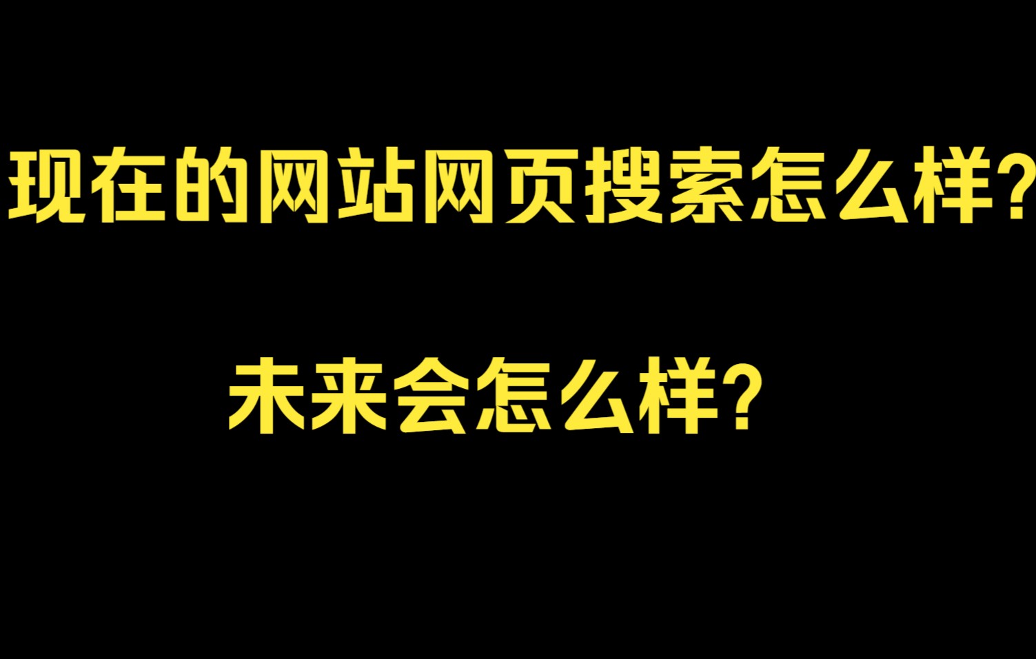 现在的网站网页搜索怎么样?未来呢?哔哩哔哩bilibili