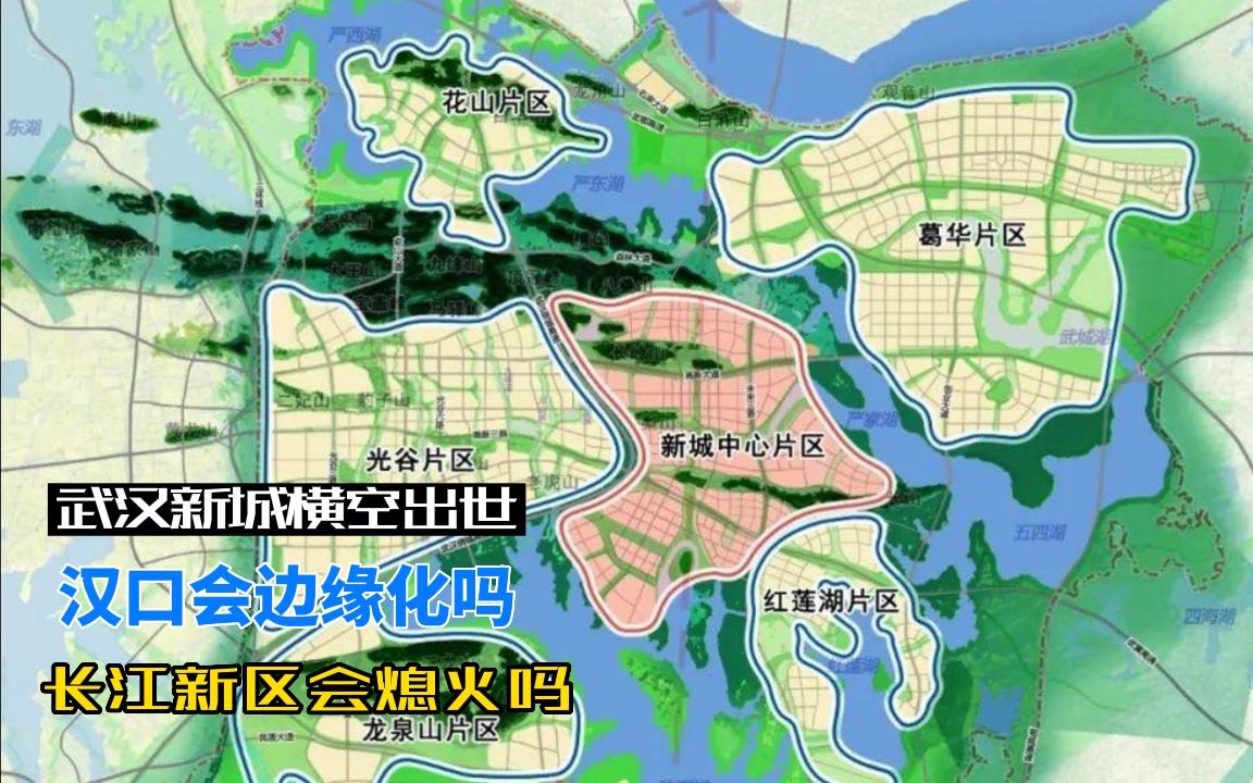 武汉新城横空出世,长江新区会不会止步不前?汉口会不会被边缘化