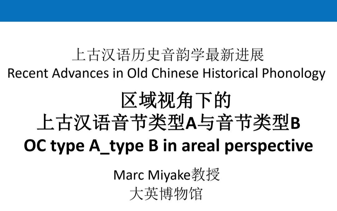 [图]上古汉语历史音韵学最新进展：区域视角下的上古汉语音节类型A与音节类型B