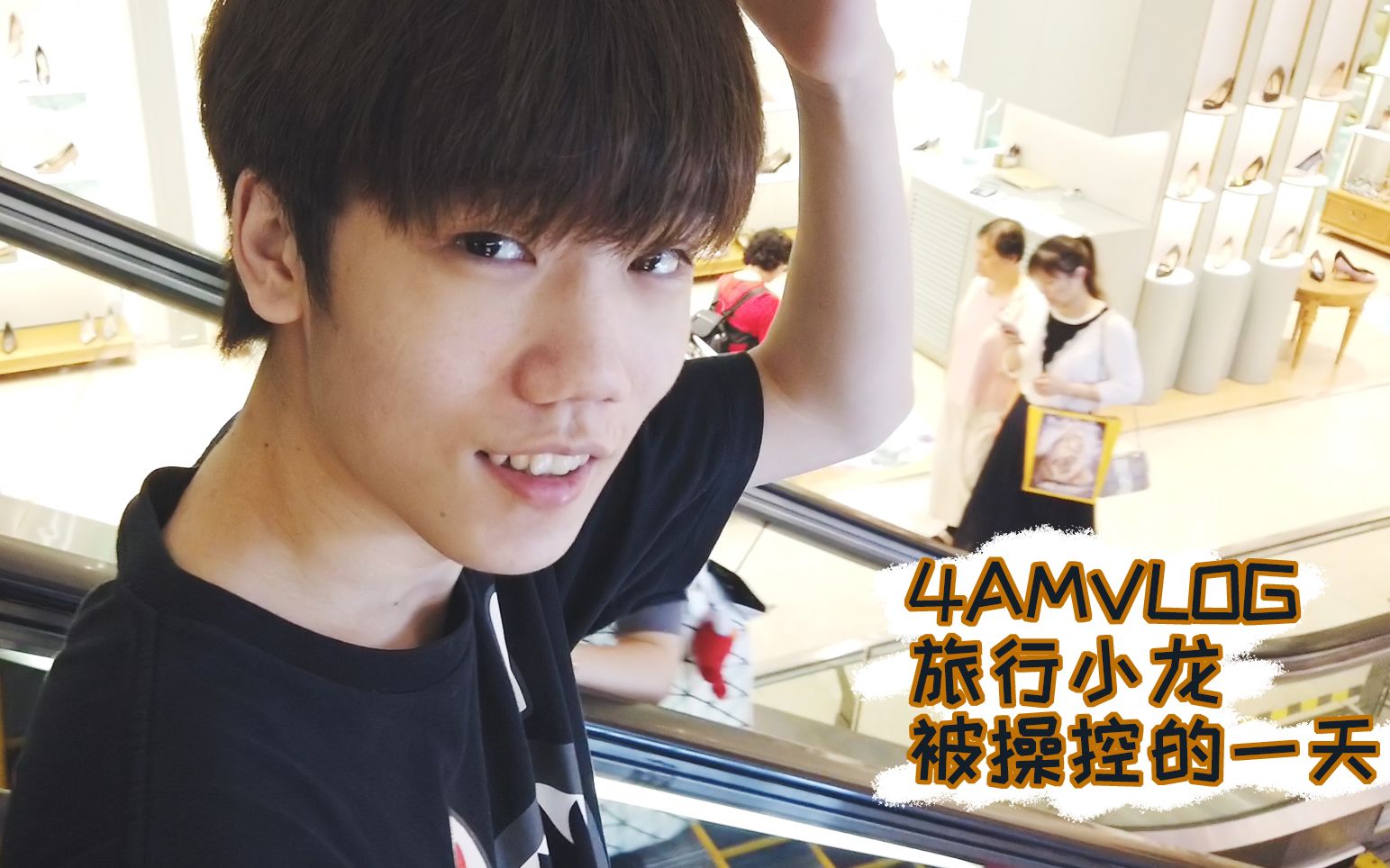 《this is 4am》第二十四期:旅行龙宗泉被支配的