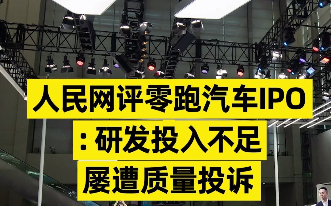 人民网评零跑汽车IPO:研发投入不足,屡遭质量投诉哔哩哔哩bilibili