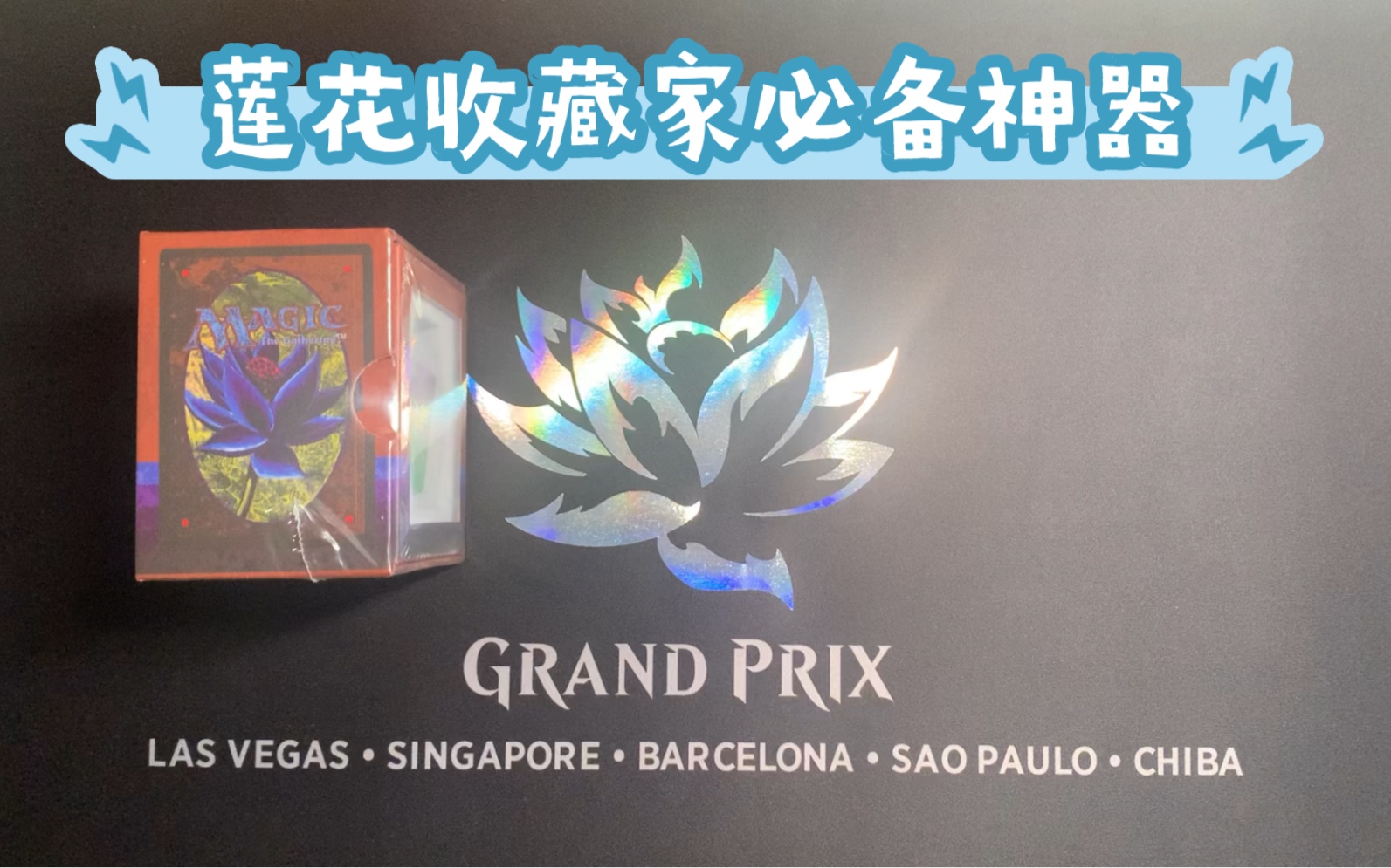 万智牌 【闲侃】黑莲花大骰子开包,继续召集牌友