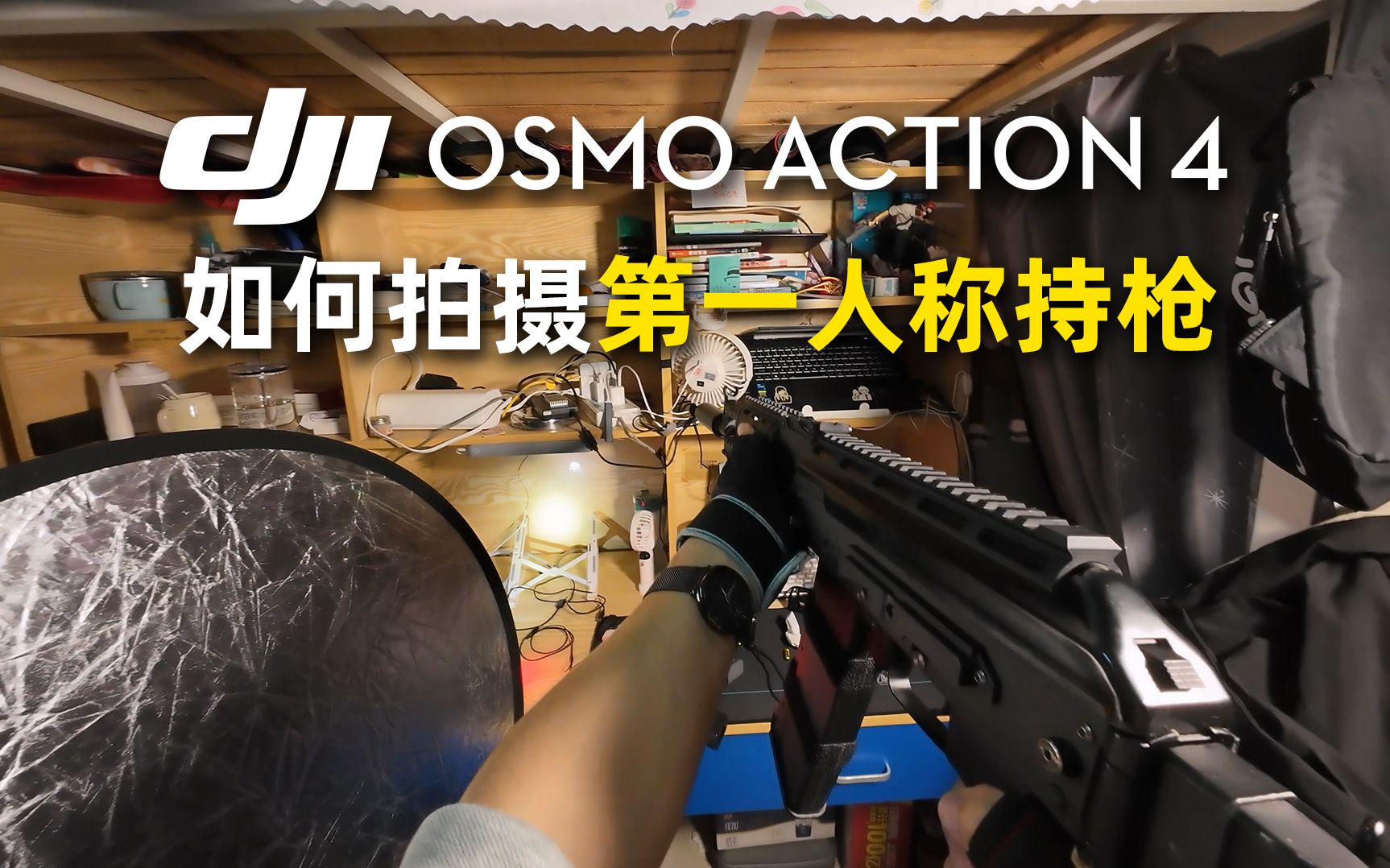 【大疆action 4】怎麼拍第一人稱持槍視角?