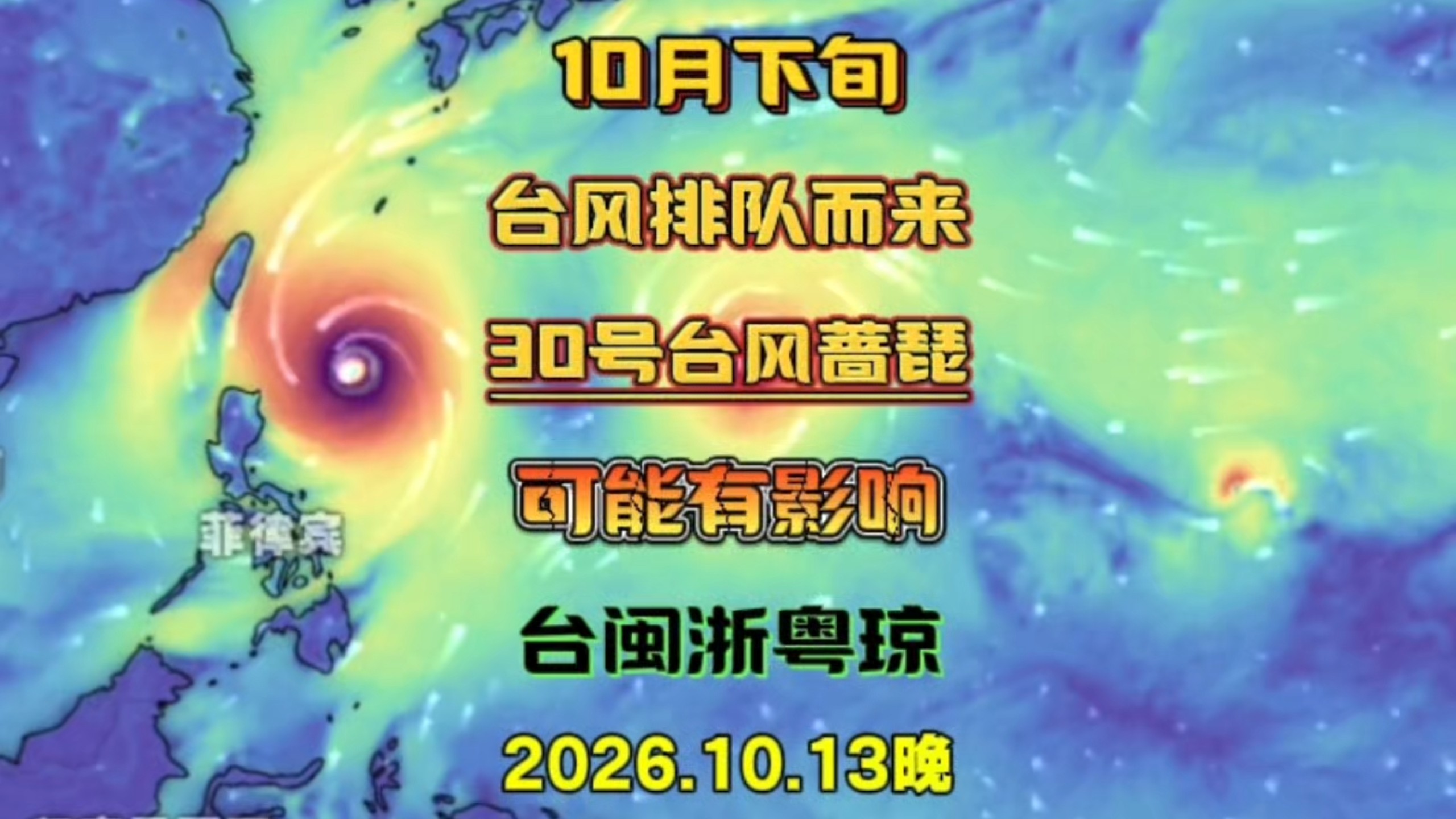 10月下旬台风排队而来，30号蔷琵将生成