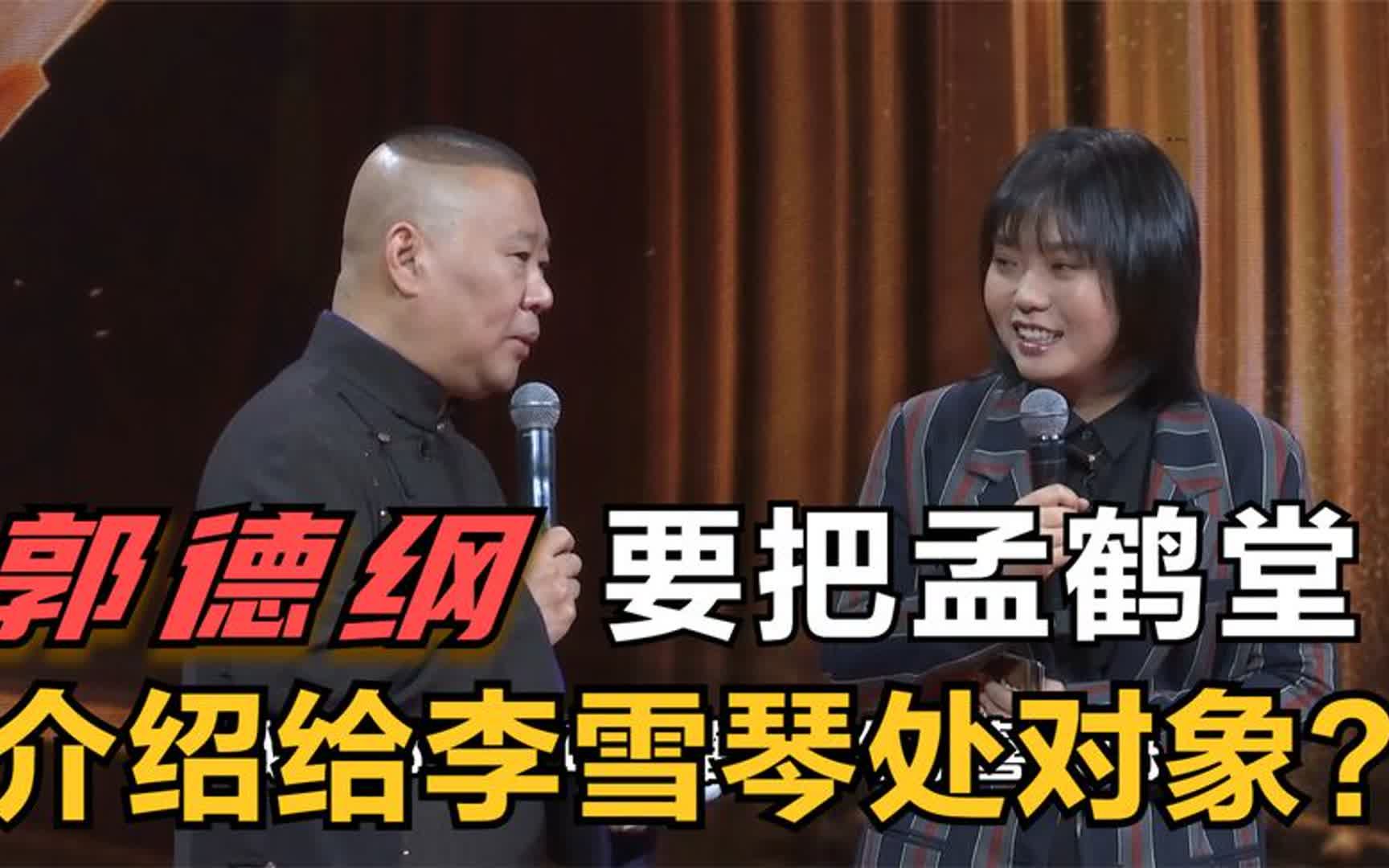 郭德纲想把孟鹤堂介绍给李雪琴处对象?