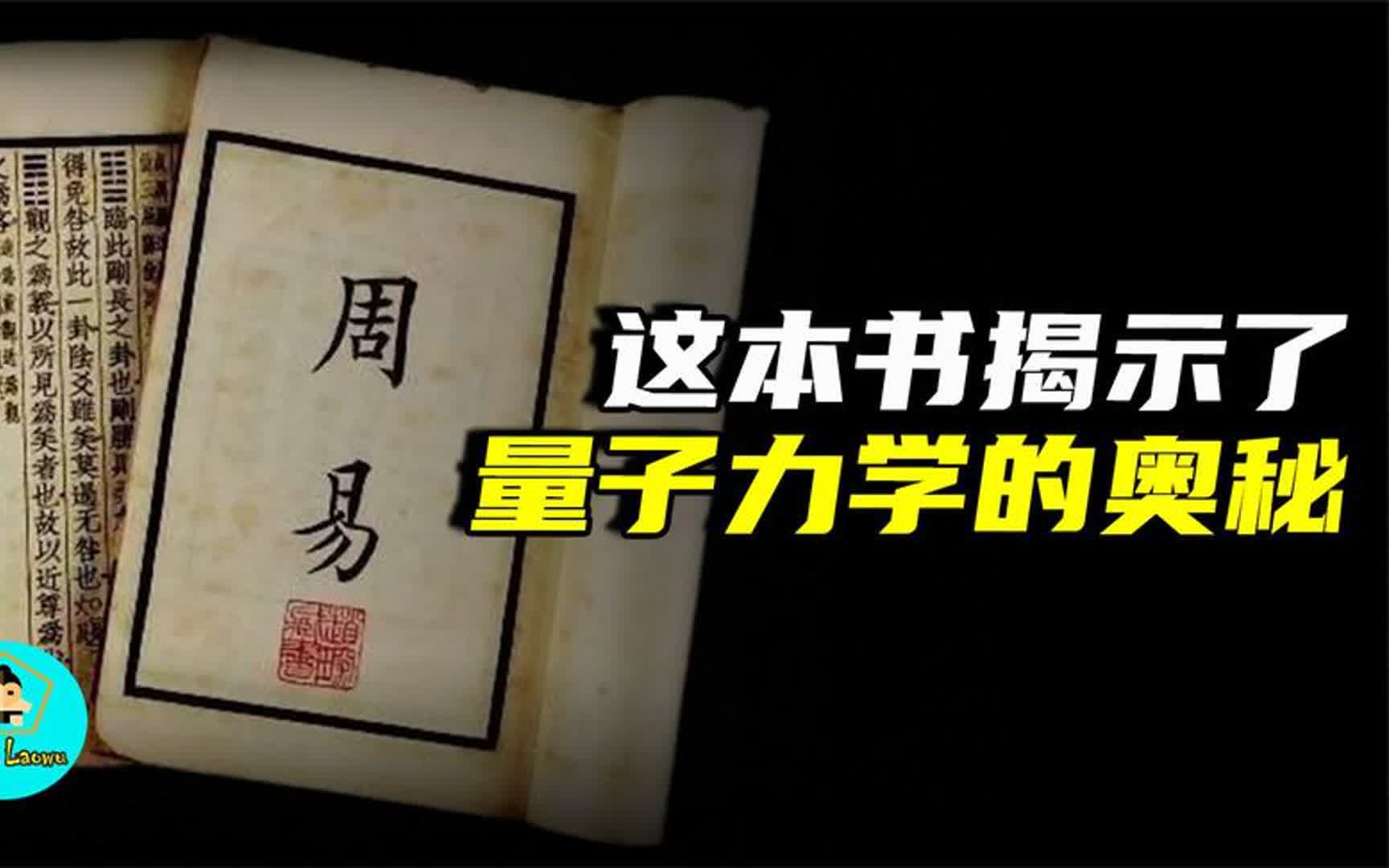 易经与量子力学的神秘关联!原来古人早已参透宇宙奥秘哔哩哔哩bilibili