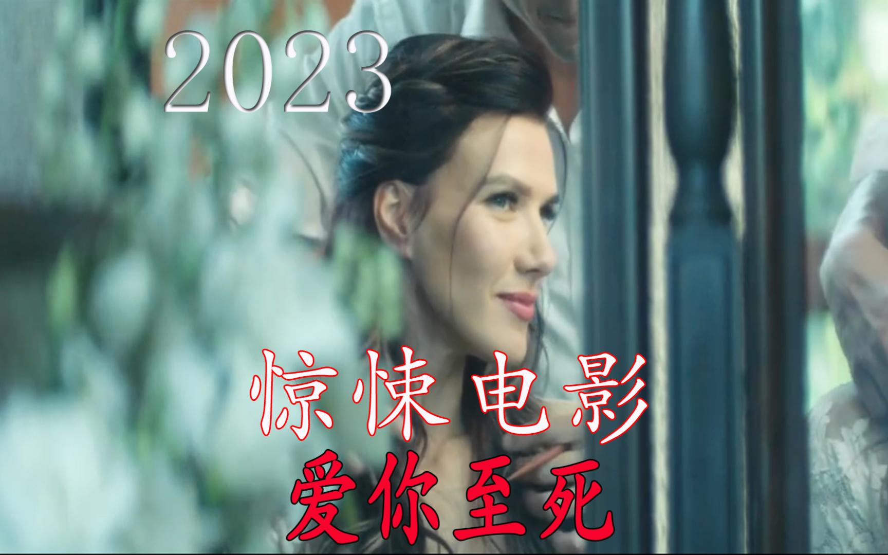 2023年最新惊悚电影《爱你至死》哔哩哔哩bilibili