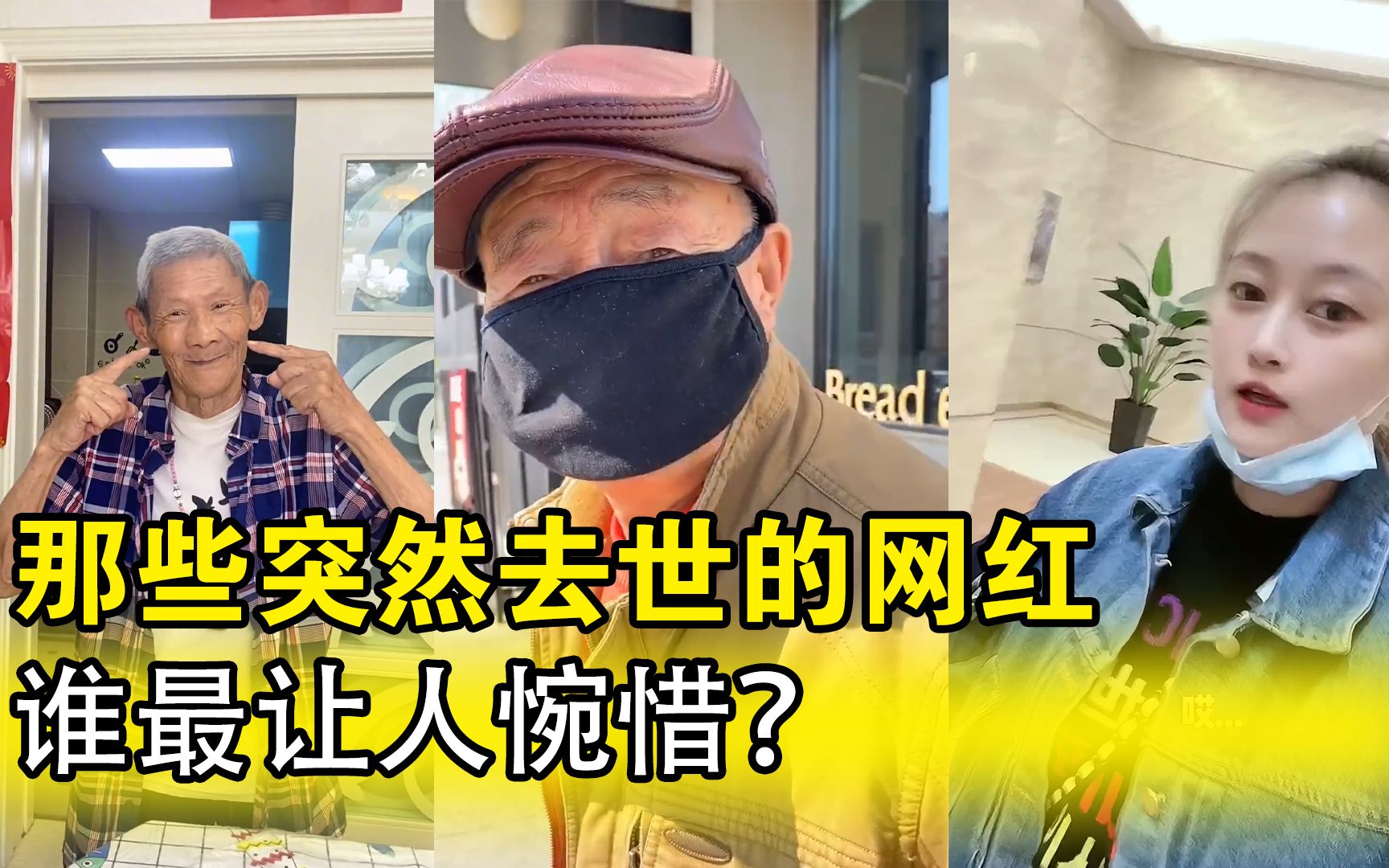 那些突然去世的网红,郎影爷爷走前有说有笑,谁最让人惋惜?