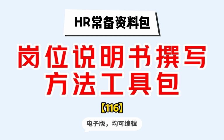 岗位说明书撰写方法工具包哔哩哔哩bilibili