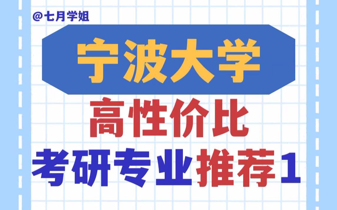 浙江双一流院校宁波大学考研“捡漏”专业——渔业发展!统招名额多、不压分!哔哩哔哩bilibili