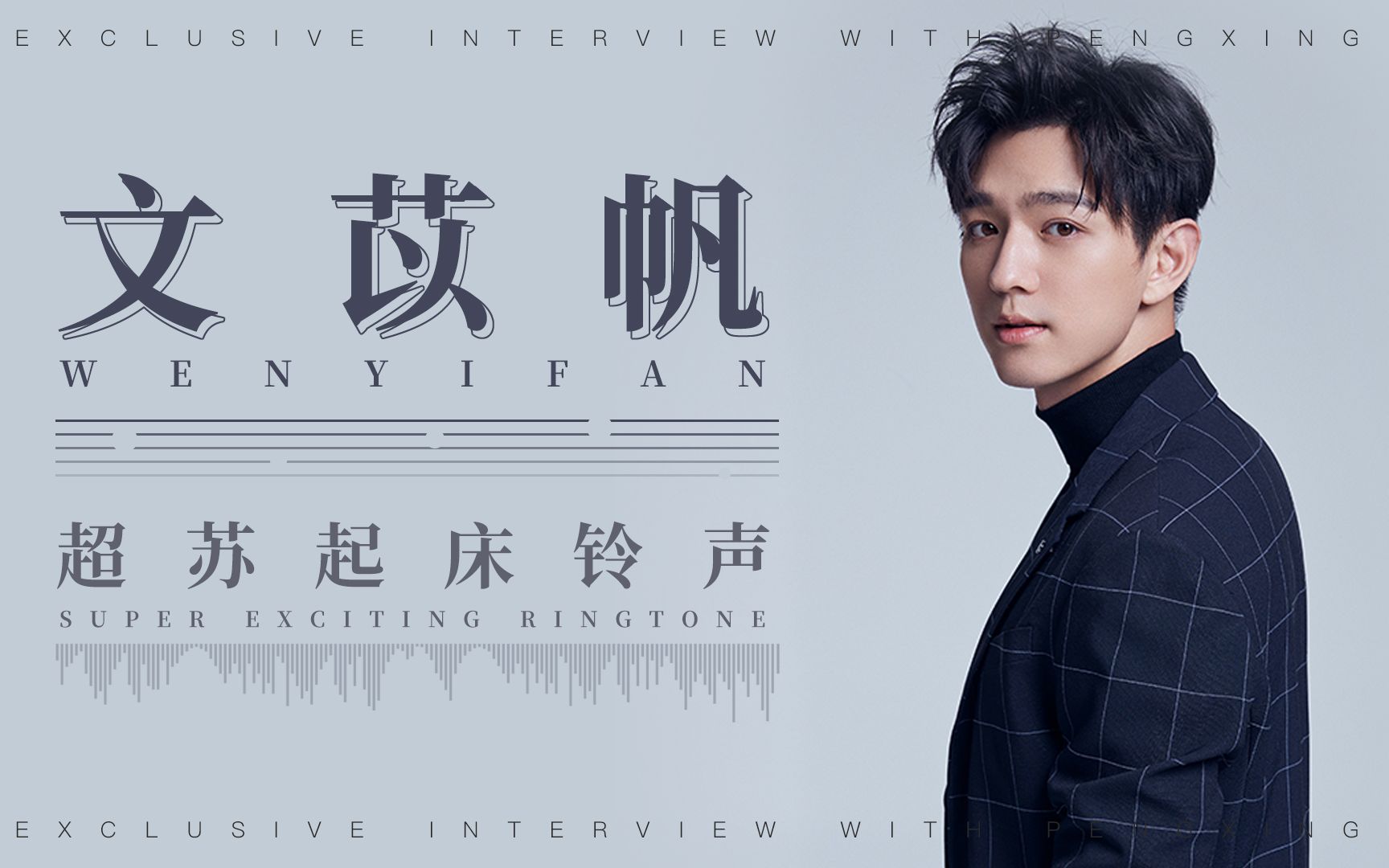 碰星来了文苡帆专访grunt沈哲也太苏了吧