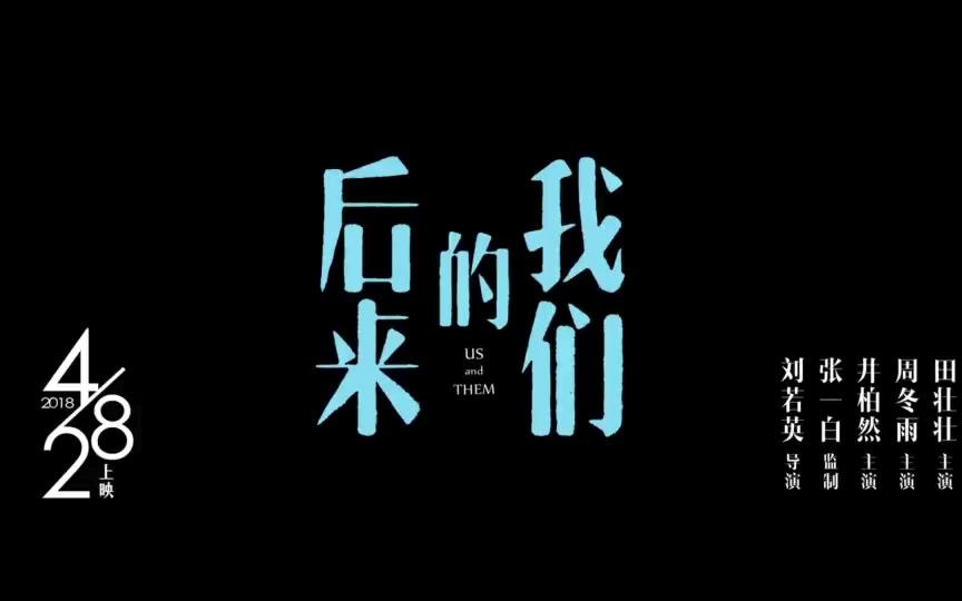 [图]万名素人演唱《后来》 刘若英《后来的我们》曝致敬曲《后来2018》MV