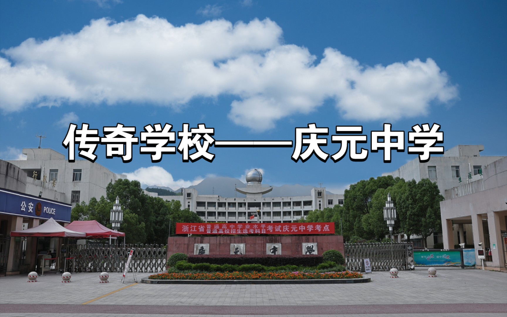 [图]传奇学校庆元中学