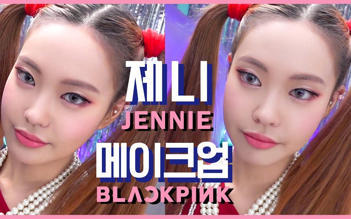 blackpink - jennie kim金智妮仿妝教程 | heizle