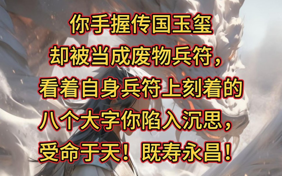 [图]陆云穿越到全球兵符的世界，获得兵符后便可以召唤兵种作战。 他获得的兵符是刻有“受命于天，既寿永昌”的传国玉玺。 当别人还在为几个骷髅和机械兵种沾沾自喜，