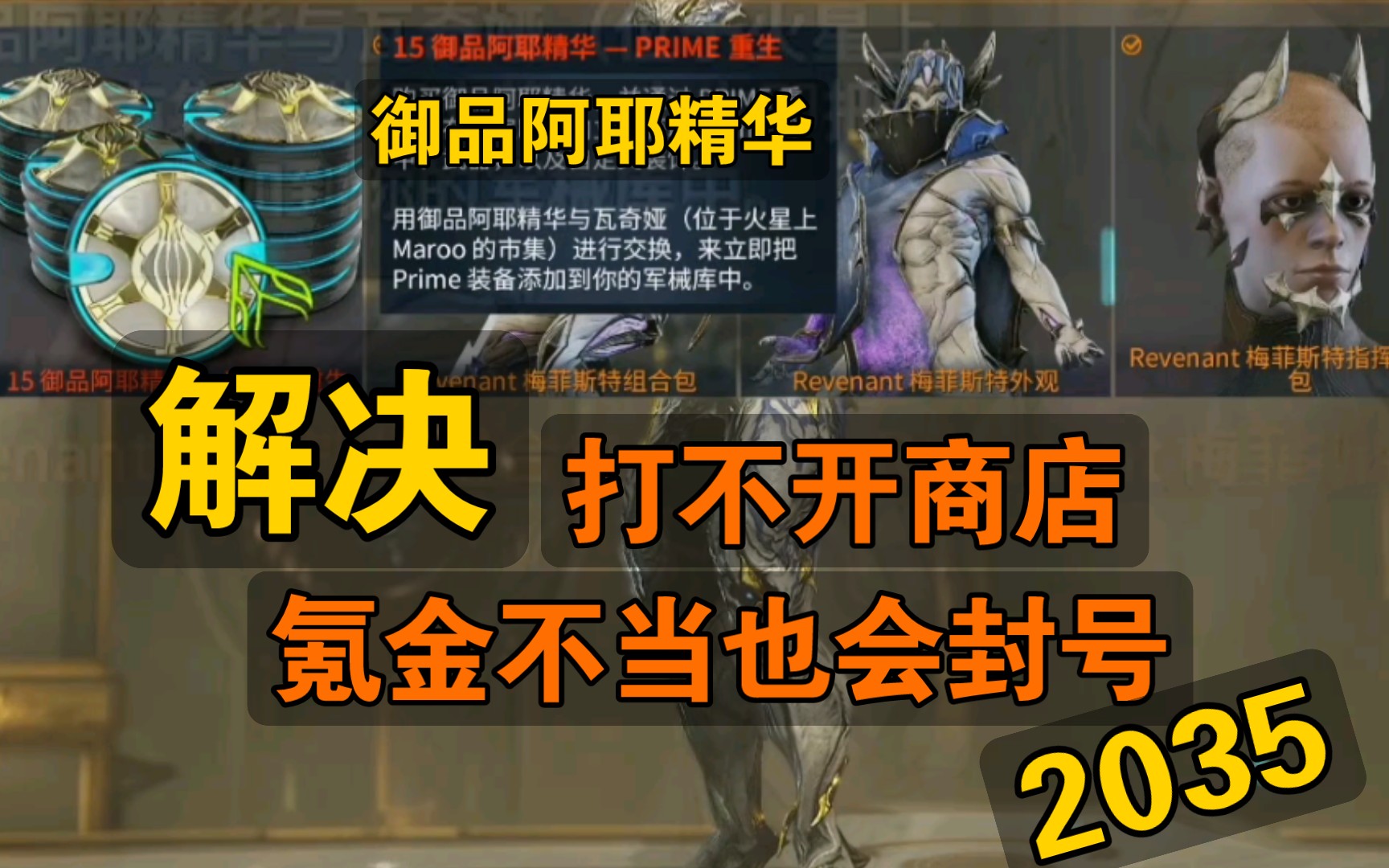 【WARFRAME】解决打不开STEAM商店以及避免封号2035【Prime重生氪御品阿耶精华攻略】星际战甲国际服网络游戏热门视频