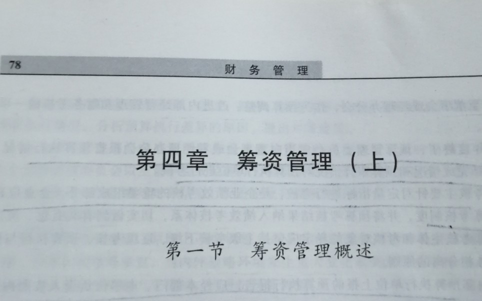 2020年中级会计职称财务管理第四章筹资管理(上)1哔哩哔哩bilibili