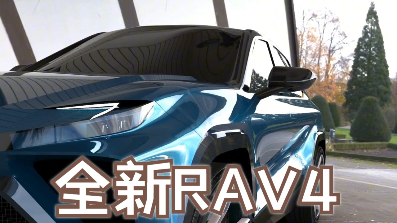 全新RAV4,非官方渲染图哔哩哔哩bilibili