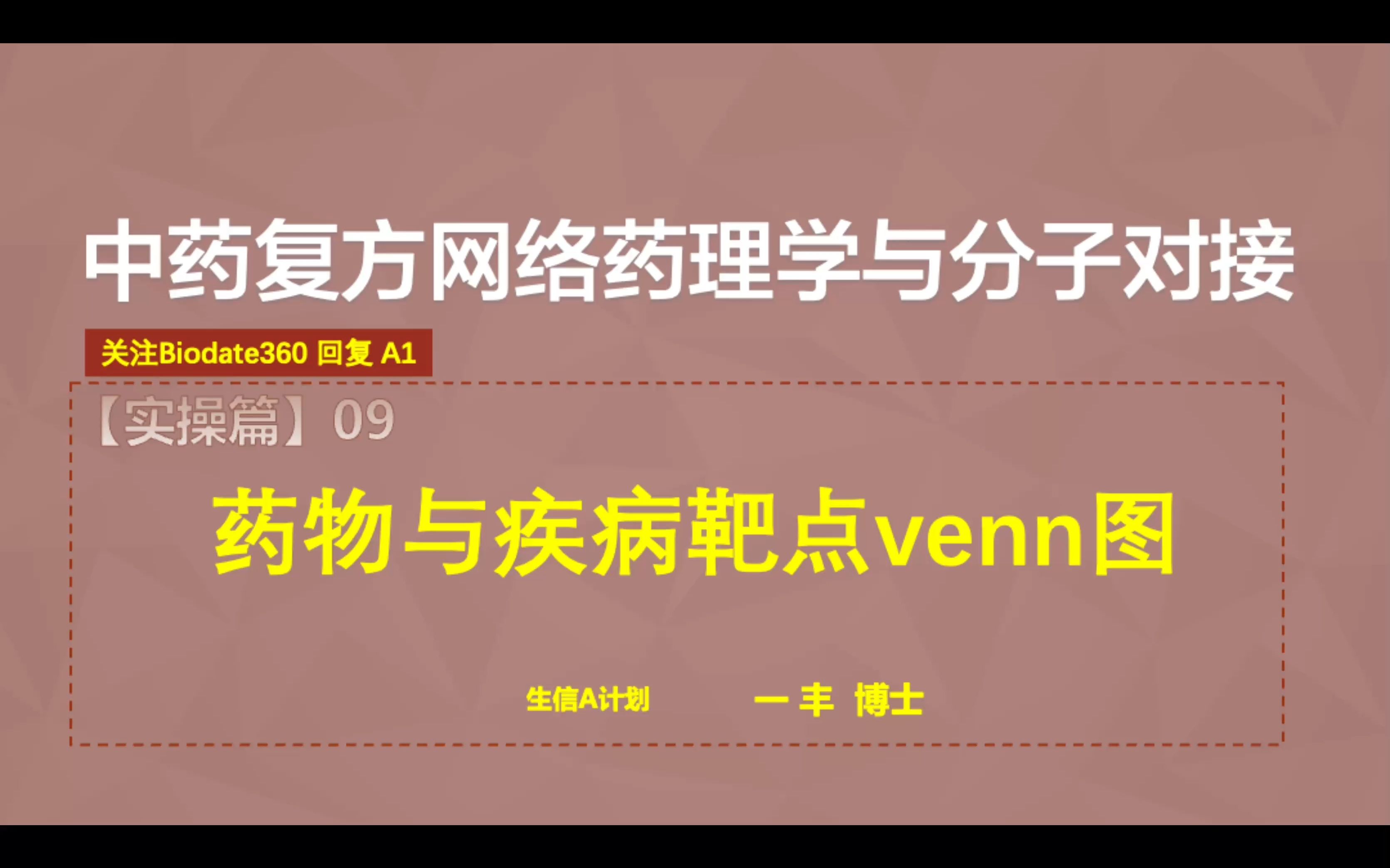 F09. R脚本绘制venn图,获取疾病和药物交集靶点【零基础,半天学会网络药理学与分子对接】哔哩哔哩bilibili