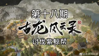 【峯蜜】《古龙风云录》精分配音 18 讨伐紫鲸帮