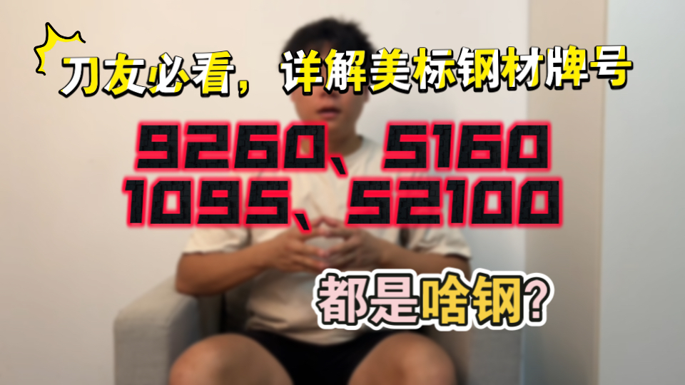 5160、1095代表啥钢?一次看懂美标钢号!再也不被忽悠哔哩哔哩bilibili