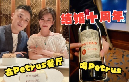 结婚十周年到Petrus餐厅开Petrus:仪式至上哔哩哔哩bilibili