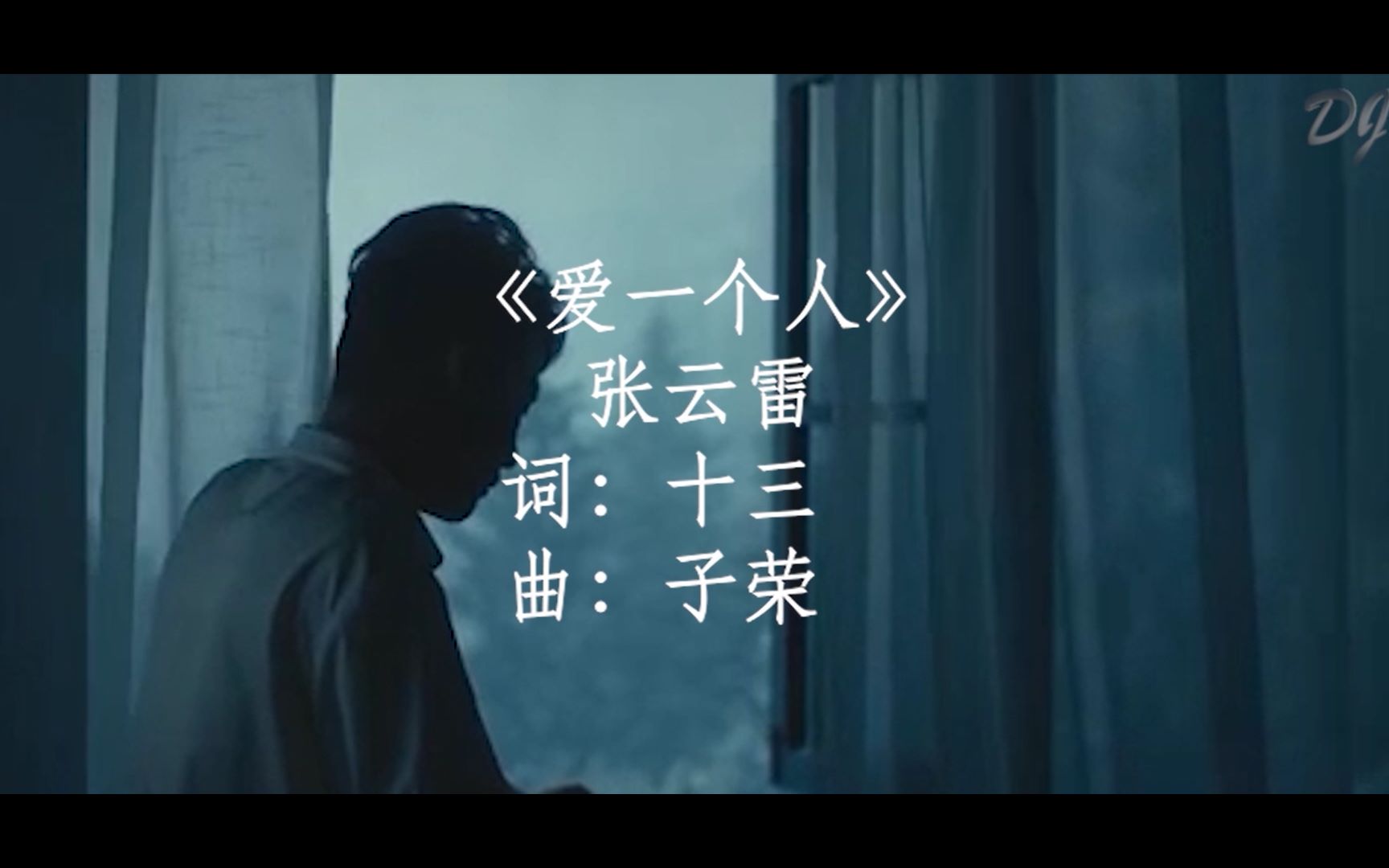 张云雷爱一个人(自制mv)哔哩哔哩bilibili