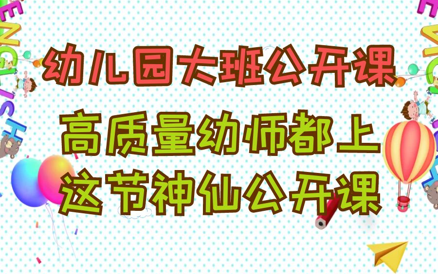 [图]幼儿园公开课：幼儿园大班社会优质公开课，高质量幼师都上这节神仙公开课