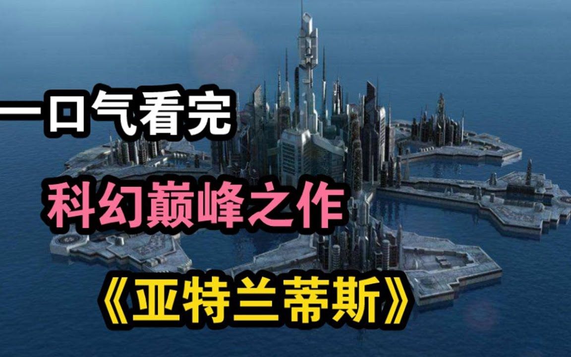 [图]科幻巅峰之作，《星际之门 亚特兰蒂斯》，一口气看完