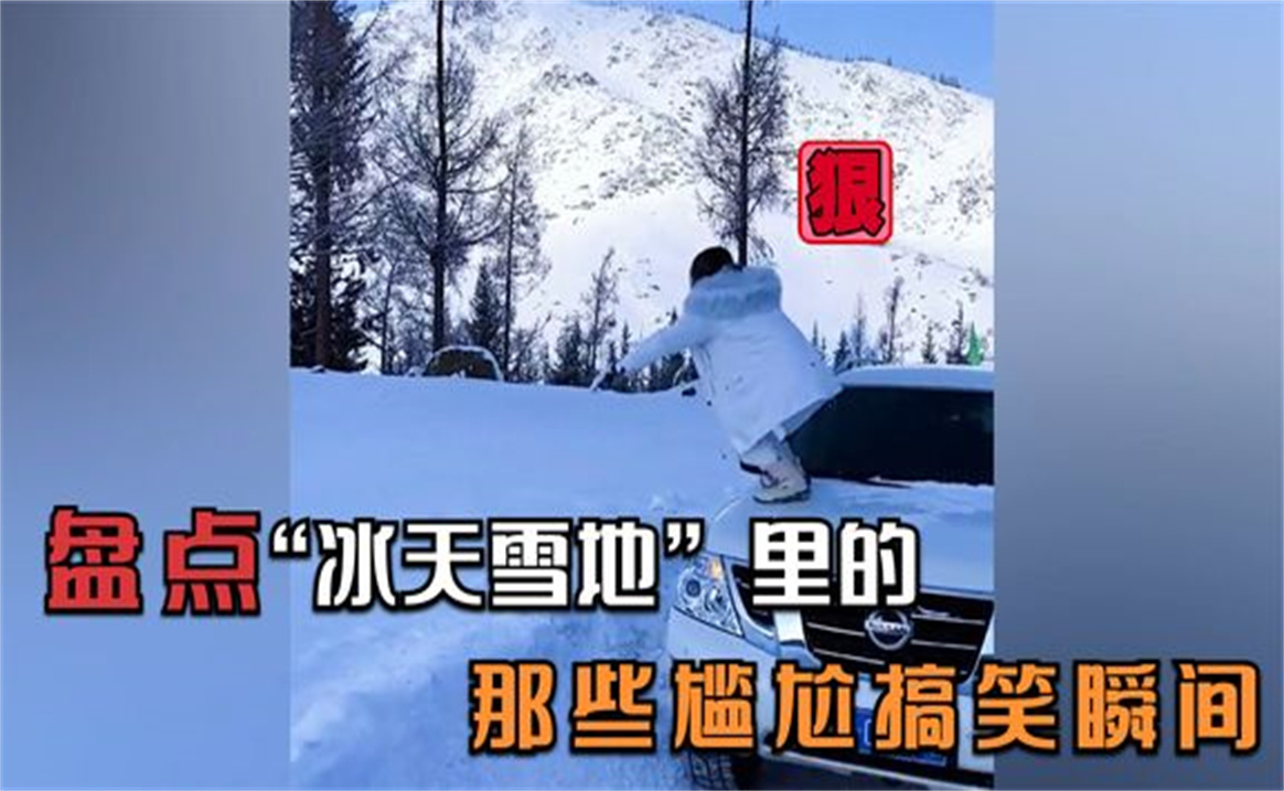 盤點北方下雪摔倒搞笑片段,果然是痛並快樂著,南方體驗不到的快樂