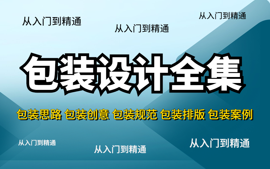 【包装合集】2023商业包装入门到精通,包装思路 包装排版 包装规范 包装案例实战 平面包装保姆级教程哔哩哔哩bilibili