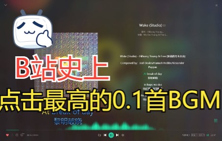 [图]Wake（Studio）好听又免费！！！