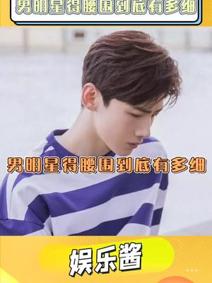 男明星的腰围到底有多细哔哩哔哩bilibili